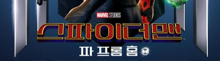  스파이더맨 파프롬홈 (스포 없음)