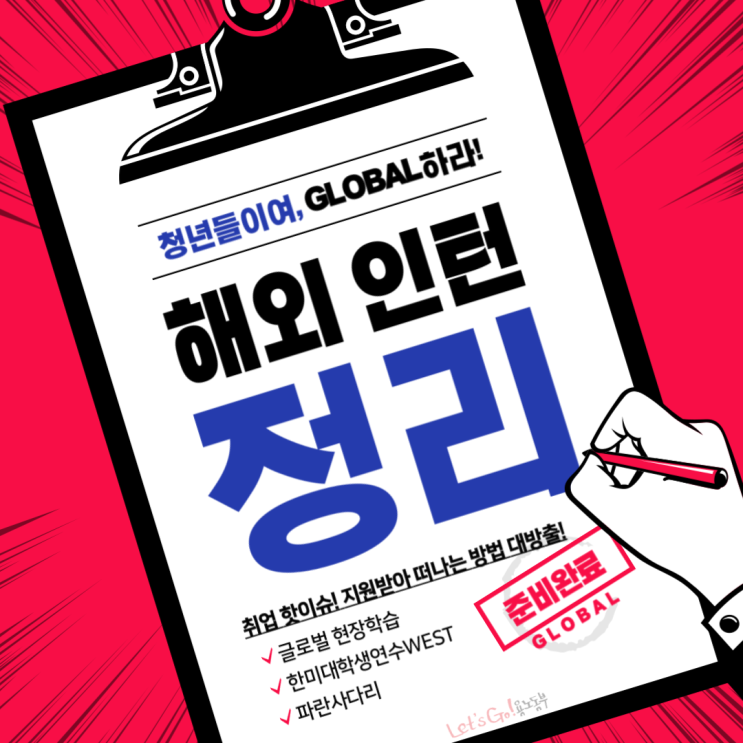  <해외취업> 정부지원해외인턴/ 해외인턴쉽과 해외취업프로그램으로해외진출 하자!!