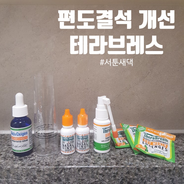  편도결석 아이허브 테라브레스 키트 사용 후 변화에 대한 솔직한 후기 입냄새 어느 정도 없어졌을까요?