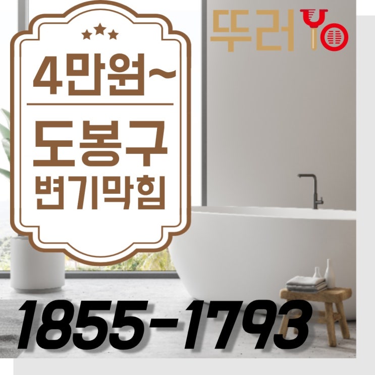  도봉구변기막힘은 가성비 높은 전문업체가 최고입니다.(쌍문동,방화동,창동)