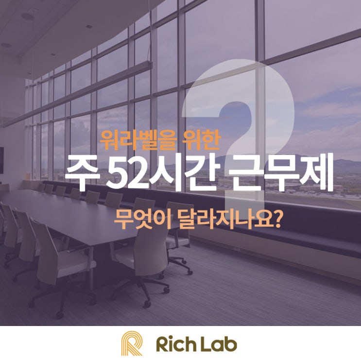  주 52시간 근무제 정확하게 알려드려요!