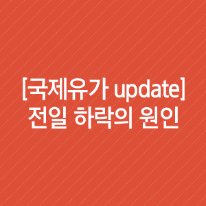  국제유가 update : 전일 하락의 원인