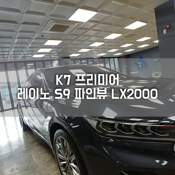  "FM작업고집"청주썬팅 K7프리미어 레이노S9 파인뷰 LX2000