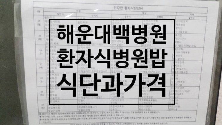  [해운대백병원 밥 / 식사 / 환자식 / 병원밥 / 산모밥] 식단과 가격 알아보기