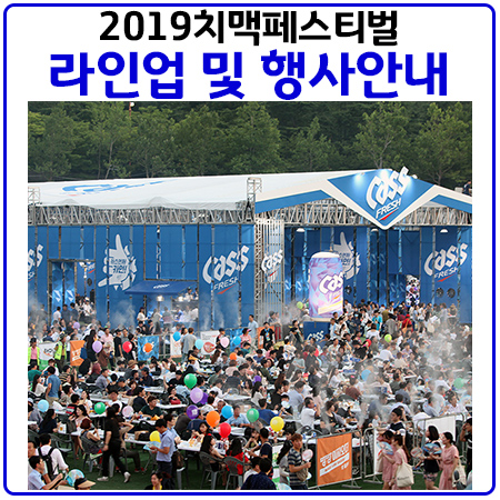  대구치맥페스티벌(2019) 라인업 행사일정 유의사항