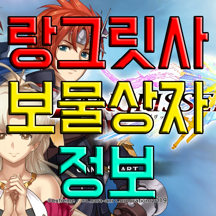 랑그릿사 모바일 보물상자 (시나리오, 시공의균열) 랑그릿사 모바일 보물상자 (시나리오, 시공의균열)