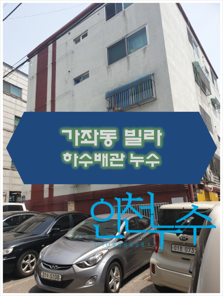  인천 서구 가좌동 빌라 하수배관에서 누수가 되고 있었어요.
