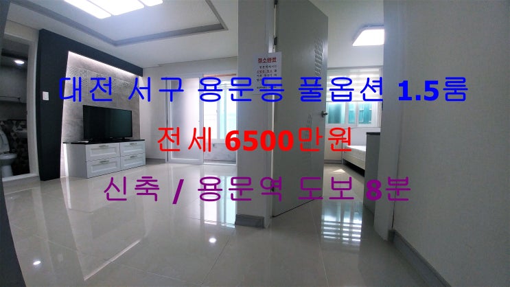  (대전 서구 용문동) 용문역 도보 8분거리에 있는 거실이 아주 크게 있는 풀옵션 전세 1.5룸입니다 ^^