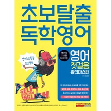  할인 특가! 영어의 기초를 다져주는 초보탈출 독학 영어:영어 첫걸음 완전마스터