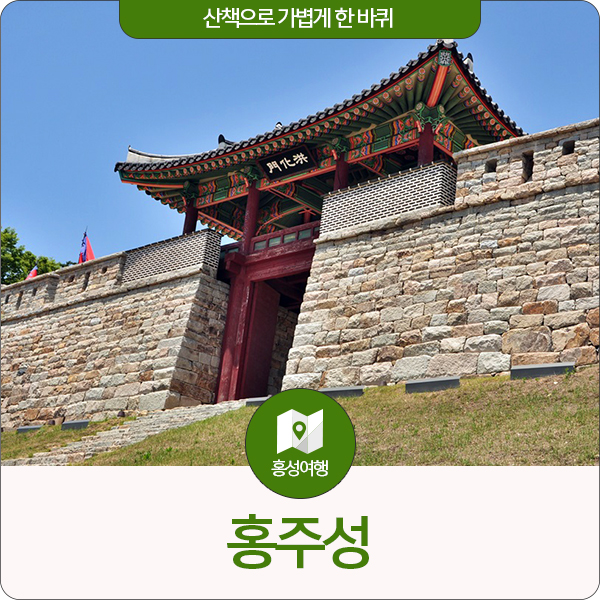  [홍성 여행] 홍주성안을 두루 돌아보다