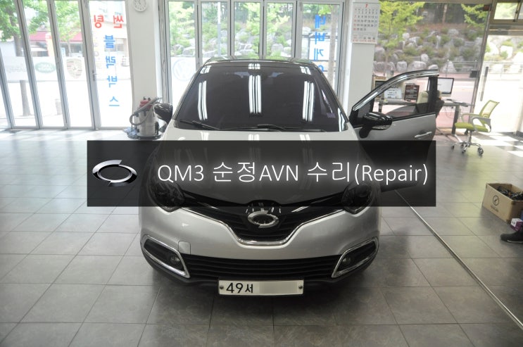  르노삼성 QM3 순정AVN 오디오 DWRN2001 J87K-N3000K 스마트컨넥트라이트 전원불량 블랙아웃 고장수리 - 수원 안산 르노삼성 오디오 모니터 수리