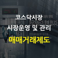  매매거래제도 - 시장운영 및 관리
