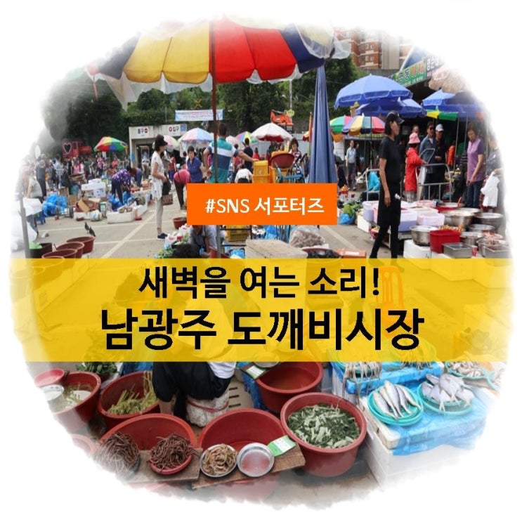  [SNS 서포터즈] 광주 새벽시장 : 새벽을 여는 소리! 남광주 도깨비시장(해뜨는 시장)