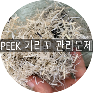  [청라스크랩] PEEK스크랩 관리(기리꼬 부분)