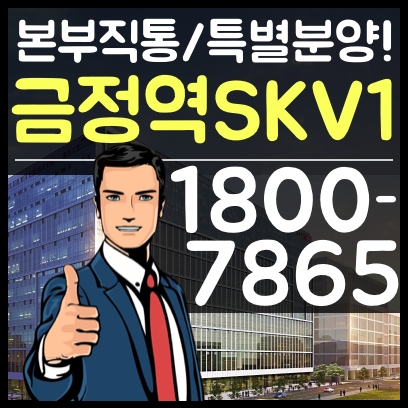  금정역 SKV1 [본부직통 특별분양!!] 금정 지식산업센터 회사보유분 매물 바로 진행합니다.