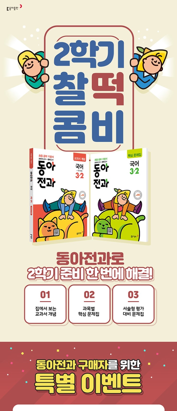  초등문제집 동아전과로!  지금 이벤트중이에요~