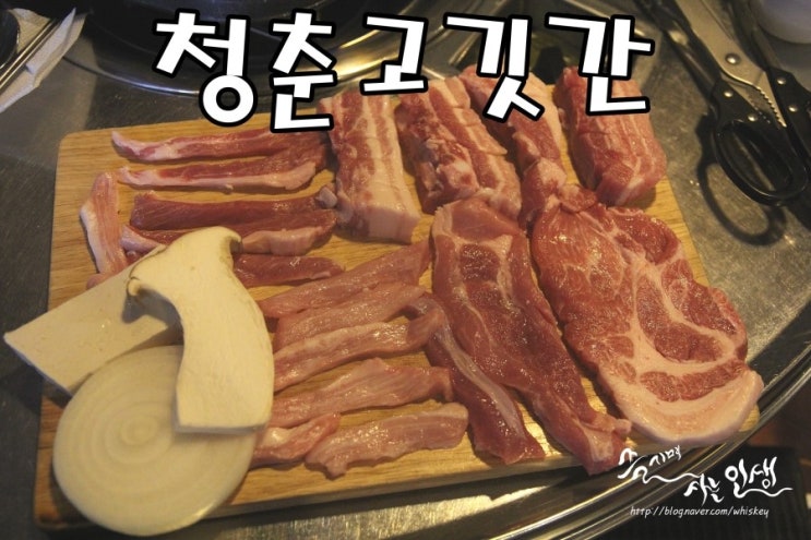  [성수 삼겹살 맛집] 성수역 삼겹살이 맛나는 청춘고깃간