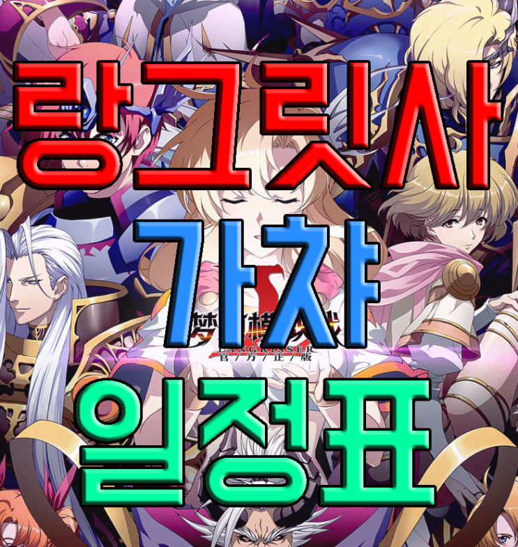 랑그릿사 모바일 가챠 일정표 예측 랑그릿사 모바일 가챠 일정표 예측