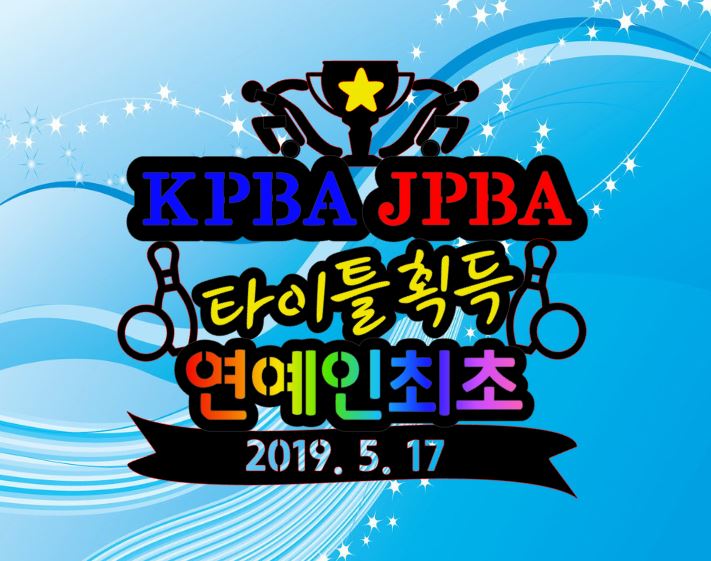  애인 최초 KPBA & JPBA 타이틀을 획득한 장희웅 프로님의 응원토퍼