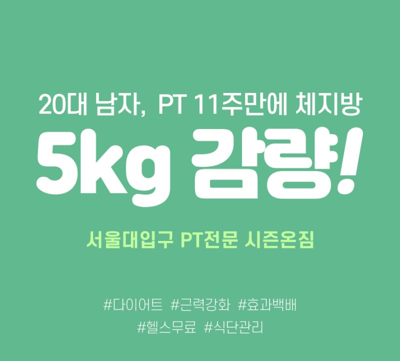 서울대입구PT 시즌온짐 20대 남자 2개월에 체지방 5kg감량! : 네이버 블로그 서울대입구Pt 시즌온짐 20대 남자 2개월에 체지방 5Kg감량! : 네이버 블로그