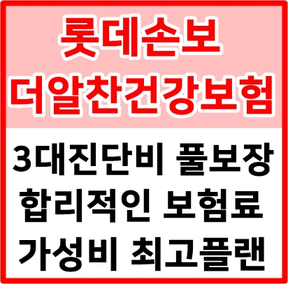  롯데 더알찬건강보험 추천 3대진단비 최고의 가성비!! ( 30대 여성 실제 사례 )
