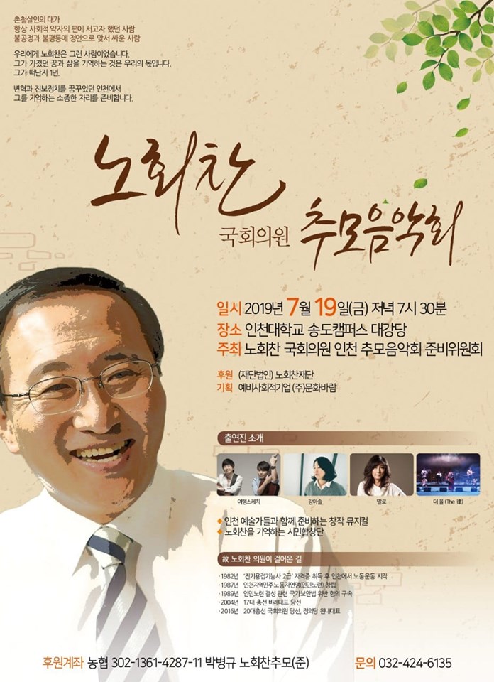  [함께 해주세요] 故노회찬_국회의원_인천추모음악회 #7월19일