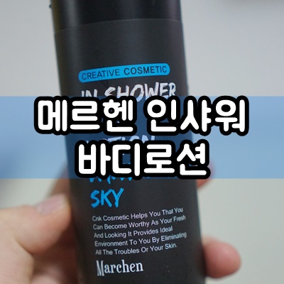  신개념바디로션 메르헨 인샤워 바디로션으로 씻자