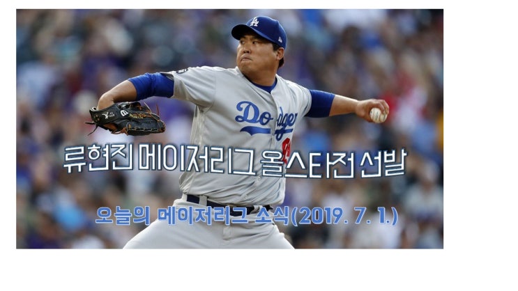  [MLB] 류현진, 메이저리그 올스타전 선발... 오늘의 메이저리그 소식(2019.7.1.)(영상 뉴스)