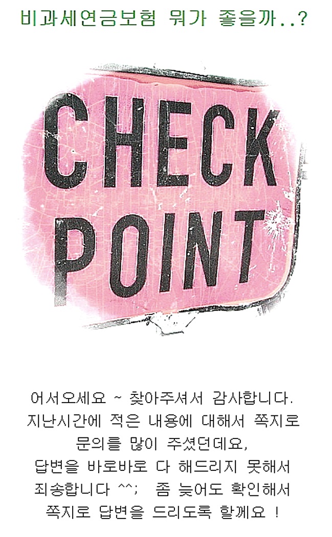  개인연금저축 효과적인체크 