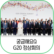 [궁금해요_Q] G20 정상회의란?