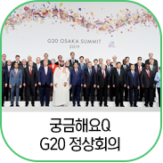  [궁금해요_Q] G20 정상회의란?