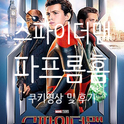  스파이더맨 파 프롬 홈 쿠키영상 정보 및 후기 스포 O