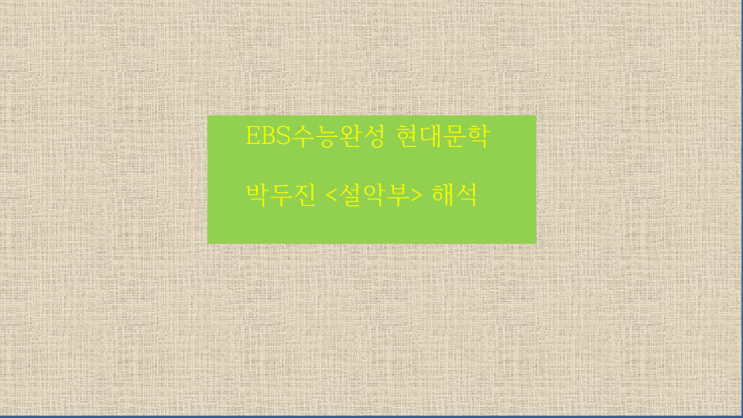  EBS 수능완성 현대문학, 박두진 <설악부> 해석
