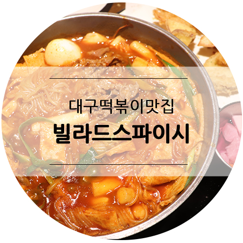  대구 신세계백화점 맛집, 분위기 좋은 떡볶이 전문점 빌라드스파이시