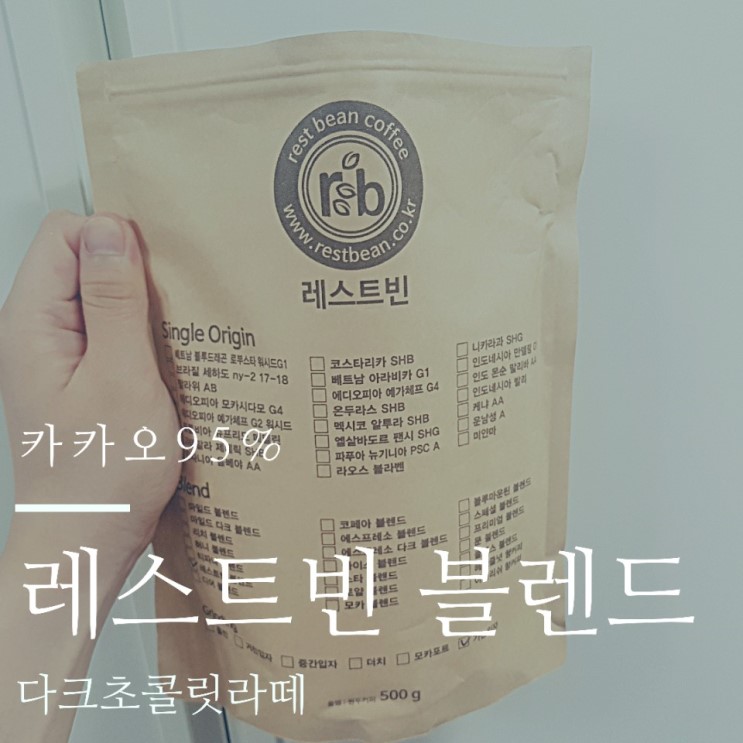 커피원두 추천'레스트빈 블렌드' : 카카오95%, 다크초콜릿라떼