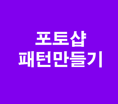 포토샵 cs6 패턴만들기