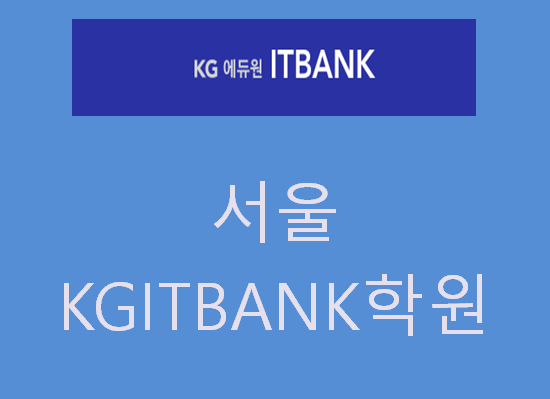  서울KG아이티뱅크 IT의 시작은 여기서 !