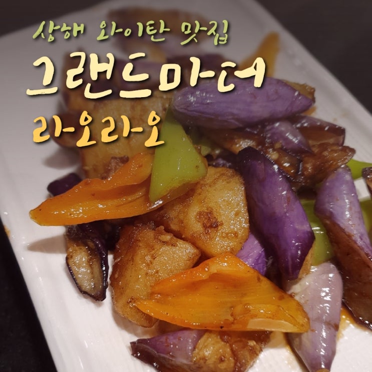 상해 그랜드마더 라오라오, 와이탄 맛집 인정!