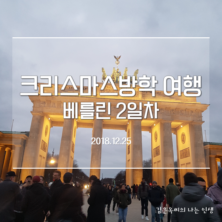  크리스마스방학 여행 - 베를린 2일차