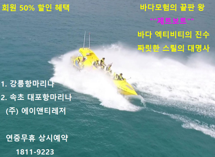  바다 체험의 끝판 왕 제트보트 바다 엑티비티의 대명사