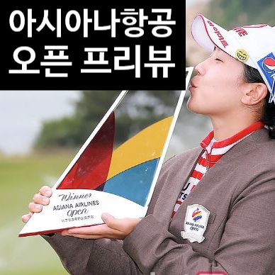  아시아나항공 오픈 프리뷰 다크호스 김가영 드라이버스윙