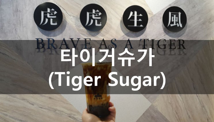  [대학로/혜화] 타이거슈가 (Tiger Sugar) 메뉴& 가격(보바와 쩐주란?)