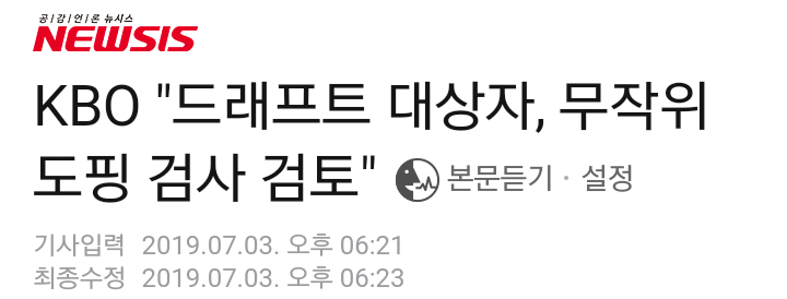  노답 드디어 이여상 실명공개(..) 190703 KBO 드래프트 전 무작위 도핑검사 실시 예정