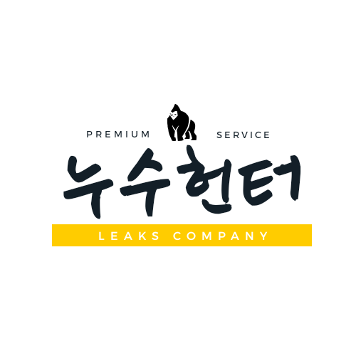  누수헌터 나가신다 길을 비켜주세요~