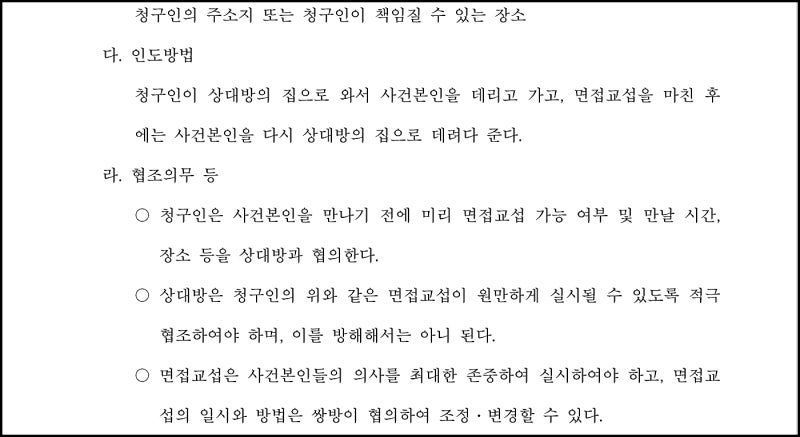 이혼소송 별거중 면접교섭권 신청방법