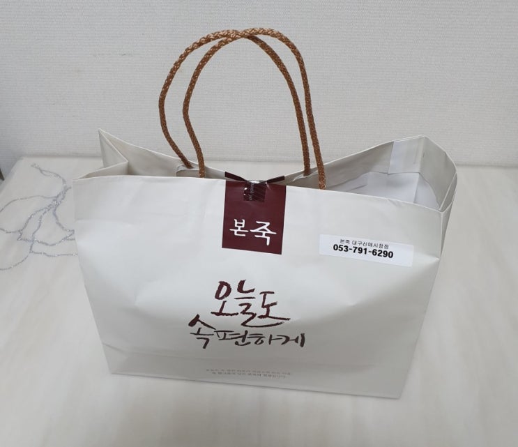  본죽 신매시장점에서 쇠고기미역죽 테이크아웃 해먹었어요