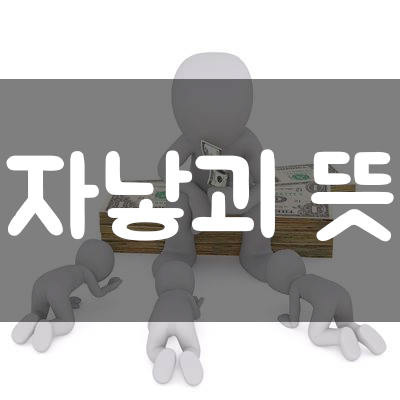  【자낳괴 뜻】 // 알고 계신가요??