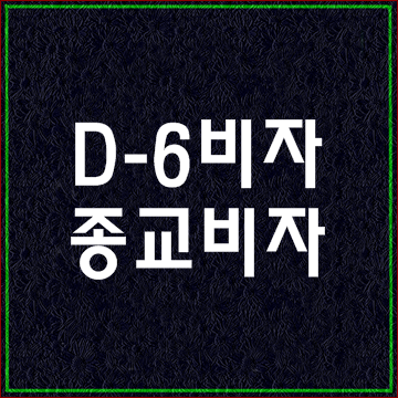  D-6비자 종교비자 발급 안내