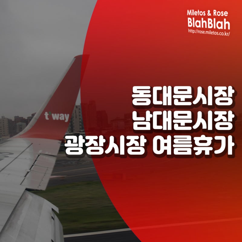광장시장, 동대문시장, 남대문시장 상가별 여름휴가 휴무 안내 : 네이버 블로그