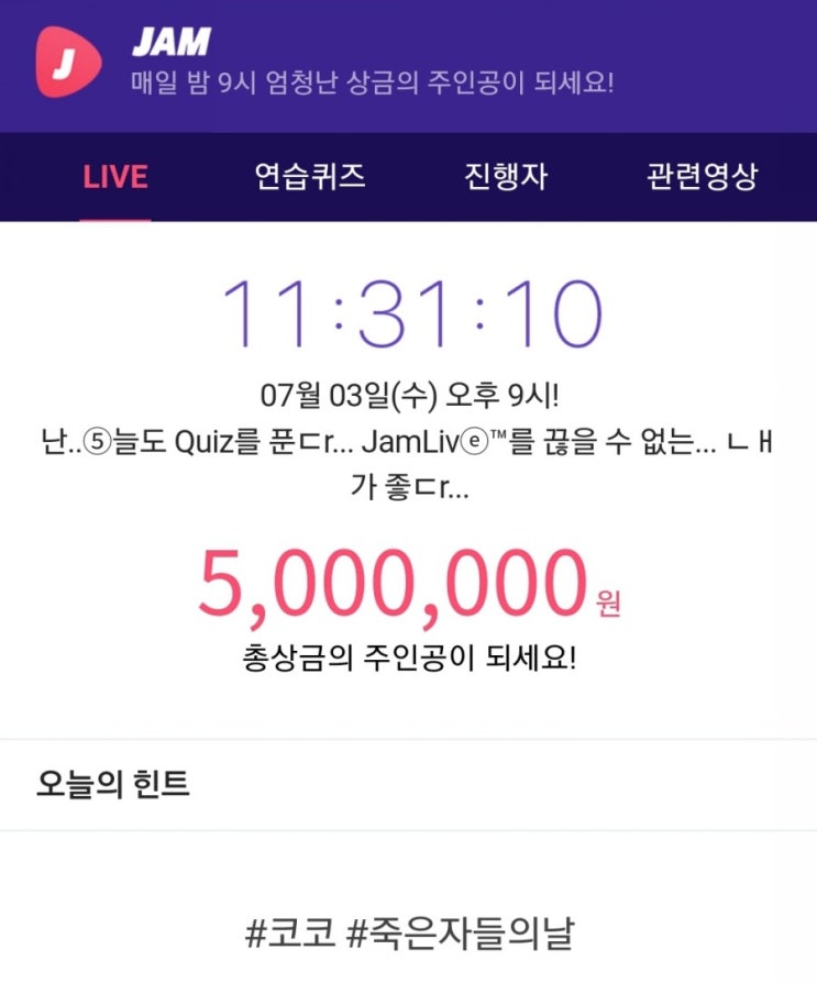  잼라이브 힌트, #코코 #죽은자들의날 (7월 3일 수요일 오후9시)